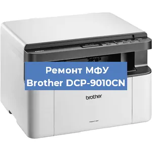 Замена лазера на МФУ Brother DCP-9010CN в Красноярске